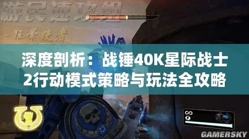 《战锤40K星际战士2》深度白金攻略：全奖杯解锁秘籍与高效白金路线指引详解